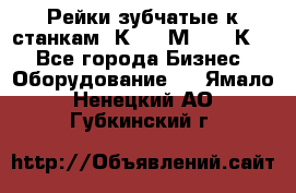 Рейки зубчатые к станкам 1К62, 1М63, 16К20 - Все города Бизнес » Оборудование   . Ямало-Ненецкий АО,Губкинский г.